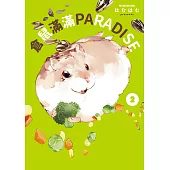 倉鼠滿滿PARADISE2 (電子書)