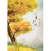 一葉知秋：21歲的遺書 (電子書)
