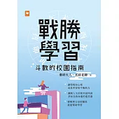 戰勝學習 (電子書)