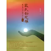 藍氏動定襌：最實用的佛法修行法(下冊) (電子書)