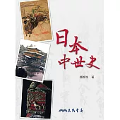 日本中世史 (電子書)
