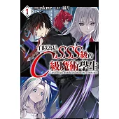 自以為是SSS级的C级魔術學生(01) (電子書)