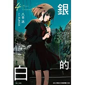 銀荊的告白(4) (電子書)