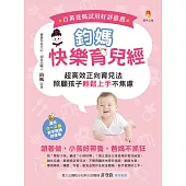 鈞媽快樂育兒經：超高效正向育兒法，照顧孩子輕鬆上手不焦慮！ (電子書)