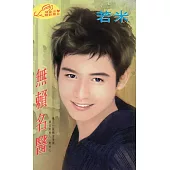 無賴名醫 (電子書)