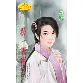 拐一個相公 (電子書)