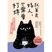 就算是好人，也需要打烊【暢銷典藏改版】 (電子書)