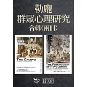 【勒龐.群眾心理研究合輯】(二冊) ：《烏合之眾：大眾心理的研究》、《革命心理學：烏合之眾的信念與狂熱》 (電子書)