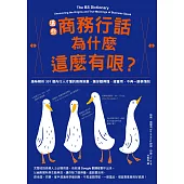 這些商務行話為什麼這麼有哏?：趣味解析301個內行人才懂的商務詞彙，讓你聽得懂、還會用，不再一臉表情包 (電子書)