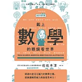 【讓世界更有趣】戴上數學的眼鏡看世界：零基礎也能培養數感，練究數學思維，避開數字與統計陷阱，做出更明智的決策 (電子書)