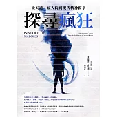 探尋瘋狂：從天譴、瘋人院到現代精神醫學 (電子書)