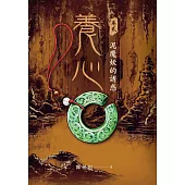 養心2：泥魔妖的誘惑 (電子書)