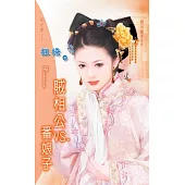 賊相公VS.番娘子：相公娘子 2 (電子書)