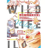 野生動物搞笑日常1：原來牠們這樣生活！用4格漫畫觀察四季生態 (電子書)