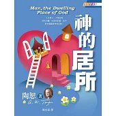 神的居所 (電子書)