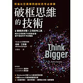 破框思維的技術：哥倫比亞商學院創新思考必修課 6 個構思步驟 X 3項思考工具，解決任何情境下你想要處理、卻不知從何下手的痛點 (電子書)