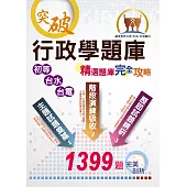 初等／台電／台水【行政學題庫：精選題庫‧完全攻略】（大量收錄1399題試題‧最新相關試題精解‧初等台電台水適用）(5版) (電子書)
