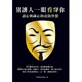 別讓人一眼看穿你：讀心與藏心的攻防智慧(三版) (電子書)