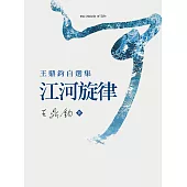 江河旋律——王鼎鈞自選集 (電子書)