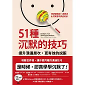 51種沉默的技巧：提升溝通層次，更有效的說服 (電子書)