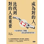 成為對的人，比找到對的人更重要：不是愛情出了問題，而是認知需要升級! (電子書)