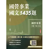 國營事業國文1435題(台電、中油、台水、捷運、菸酒、郵局，各大國營事業招考適用)(贈國營事業口面試課程講座) (電子書)