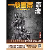 2025憲法(警察特考三四等適用)(歷屆試題100%題題詳解)(贈113年度上半年憲法判決「名師開講影音+講義」)(十版) (電子書)