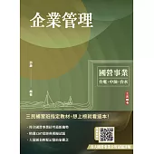 企業管理(包含企業概論、管理學)(台電/中油/台水/台菸/臺鐵招考適用)(二十三版) (電子書)