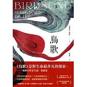 鳥歌：關於愛與救贖的故事【奧斯卡影帝艾迪.瑞德曼主演熱門同名影集改編原著，暢銷作家賽巴斯欽.福克斯經典代表作】 (電子書)