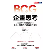 BCG企畫思考：頂尖顧問交你從無到有，推出主管和客戶都滿意的提案 (電子書)