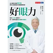 好眼力：台大眼科名醫楊中美教你正確認識及防護眼睛疾病 (電子書)