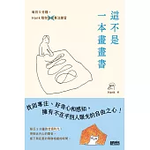 這不是一本畫畫書：每日5分鐘，Hank陪你畫畫專注練習（附電子書限定手機桌布） (電子書)