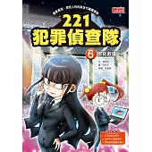 221犯罪偵查隊6：即刻救援 (電子書)