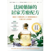 法國藥師的居家芳療配方：嚴選55種精油與250種醫療級配方，守護全家人的健康 (電子書)