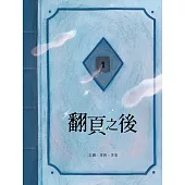 翻頁之後 (電子書)