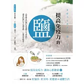 提高免疫力的鹽 (電子書)