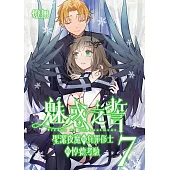 魅惑之誓 聖潔夜魔與負罪修士的悖德考驗 07 (電子書)