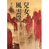 兒女風雲錄(雙榜奪冠：2024年《亞洲週刊》十大小說&中國收穫文學榜長篇小說第一名，繼《長恨歌》後再現上海敘事魅力) (電子書)