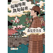 福爾摩斯凱旋歸來 (電子書)