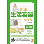 實用生活英單隨行背(隨掃即聽 「實用單字X生活例句」中英語音全收錄MP3 QR Code) (電子書)