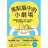 駕馭腦中的小劇場：韓國精神科權威的「高效人生思考術」，教你把煩惱轉化成一種優勢! (電子書)