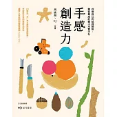 手感創造力：從做自己的玩具開始，創客養成的親子木育手札 (電子書)