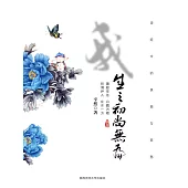我生之初尚無為：詩經中的美麗與哀愁 (電子書)