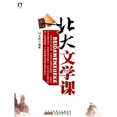 北大文學課 (電子書)