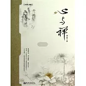 心與禪(胡適) (電子書)