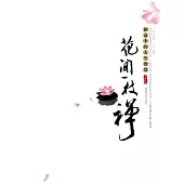 花間一枝禪 (電子書)