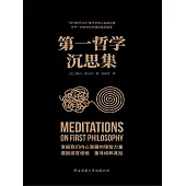 第一哲學沉思集 (電子書)