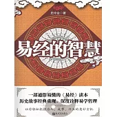 易經的智慧 (電子書)