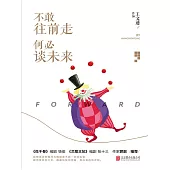 不敢往前走，何必談未來 (電子書)