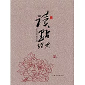 365天讀點經典 (電子書)